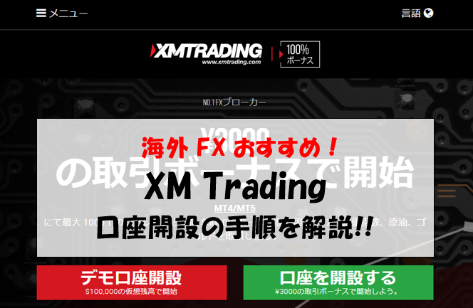 XM 口座開設